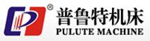普魯特機床