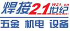 焊接21世紀