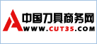 中國刀具商務網